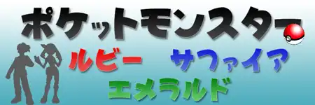 ポケモンルビー・サファイア・エメラルド攻略